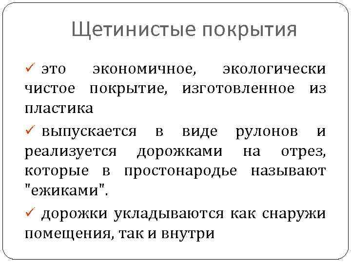 Щетинистые покрытия ü это экономичное, экологически чистое покрытие, изготовленное из пластика ü выпускается в