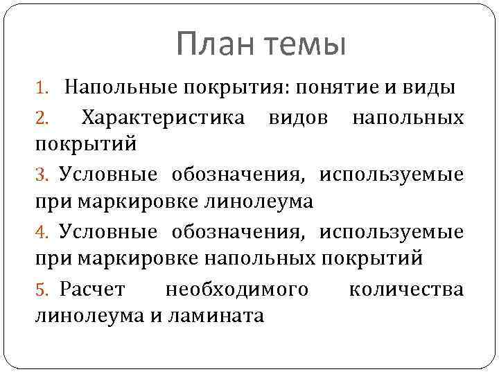 План темы 1. Напольные покрытия: понятие и виды 2. Характеристика видов напольных покрытий 3.
