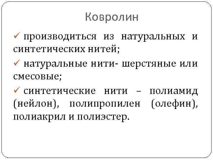 Ковролин ü производиться из натуральных и синтетических нитей; ü натуральные нити- шерстяные или смесовые;