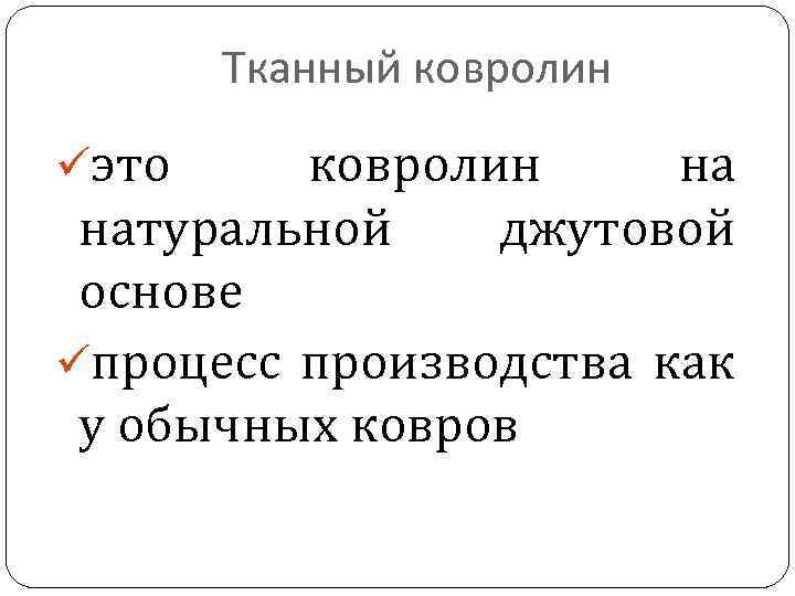 Тканный ковролин üэто ковролин на натуральной джутовой основе üпроцесс производства как у обычных ковров