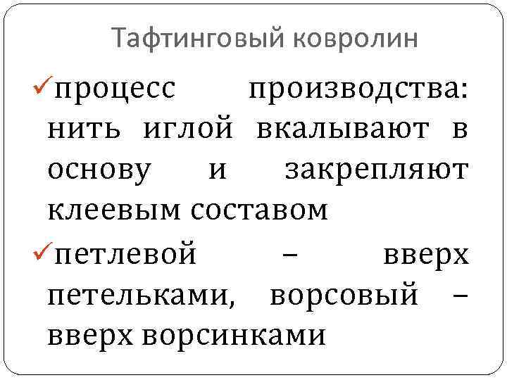 Тафтинговый ковролин üпроцесс производства: нить иглой вкалывают в основу и закрепляют клеевым составом üпетлевой