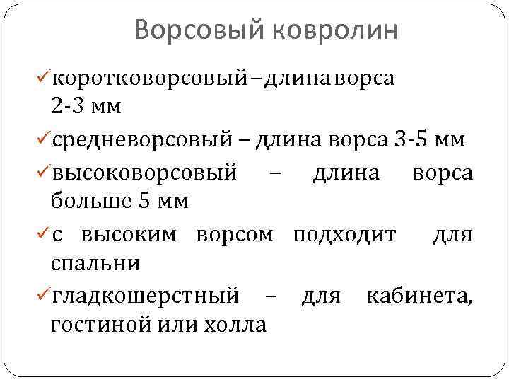 Ворсовый ковролин üкоротковорсовый – длина ворса 2 -3 мм üсредневорсовый – длина ворса 3