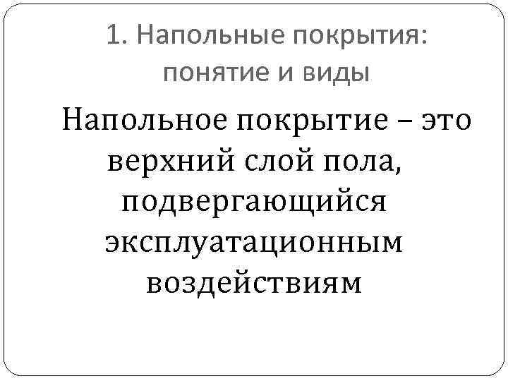 1. Напольные покрытия: понятие и виды Напольное покрытие – это верхний слой пола, подвергающийся