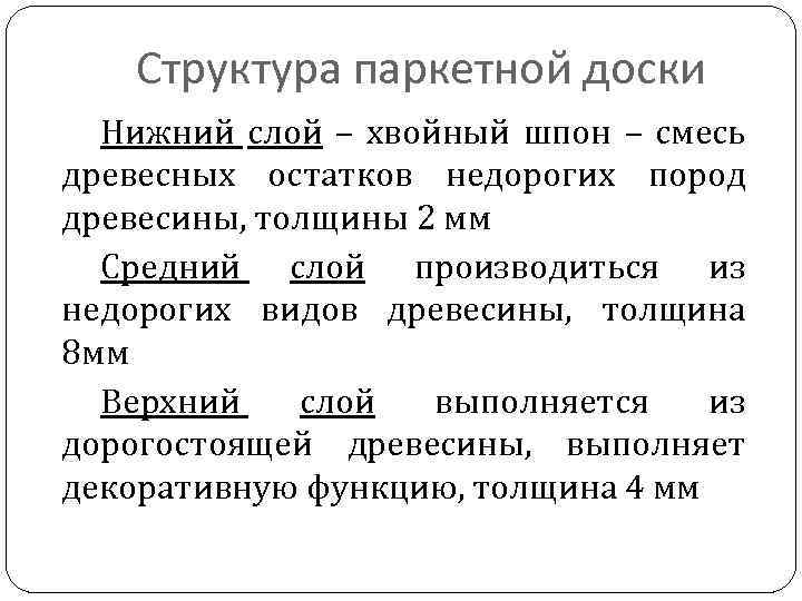 Структура паркетной доски Нижний слой – хвойный шпон – смесь древесных остатков недорогих пород