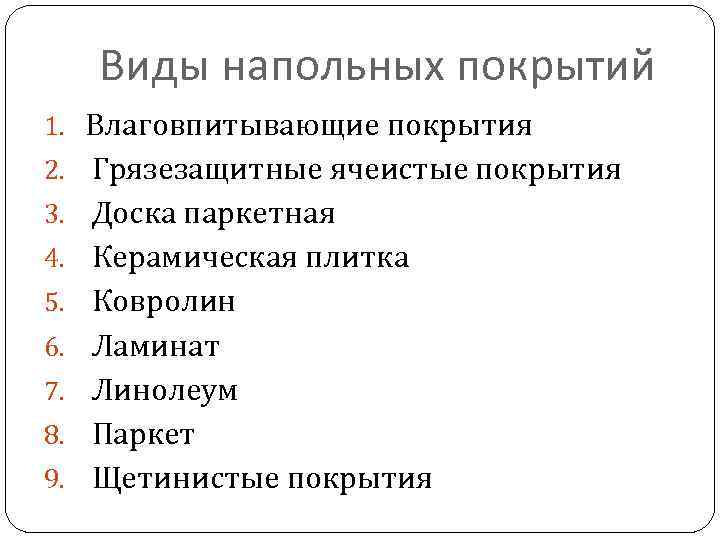 Виды напольных покрытий 1. Влаговпитывающие покрытия 2. Грязезащитные ячеистые покрытия 3. Доска паркетная 4.