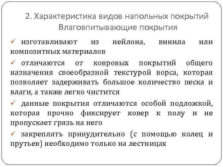 2. Характеристика видов напольных покрытий Влаговпитывающие покрытия ü изготавливают из нейлона, винила или композитных
