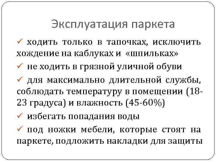 Эксплуатация паркета ü ходить только в тапочках, исключить хождение на каблуках и «шпильках» ü