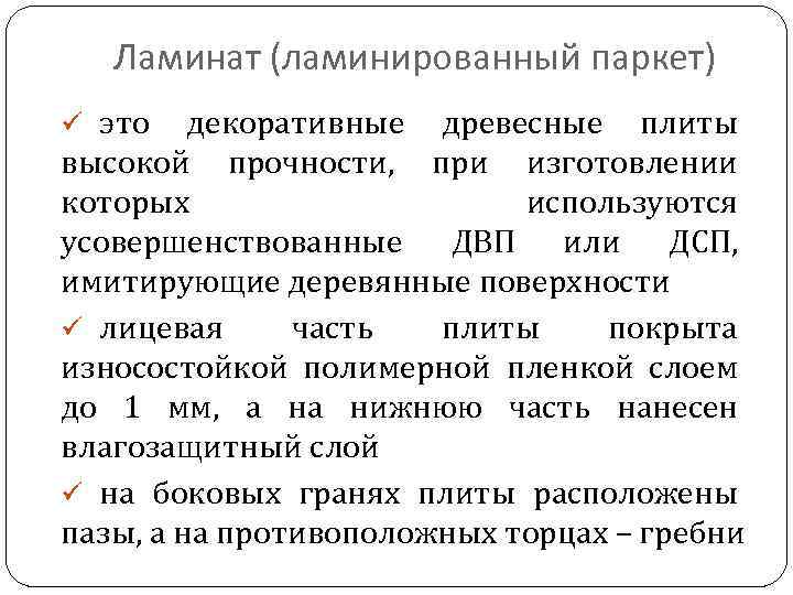 Ламинат (ламинированный паркет) ü это декоративные древесные плиты высокой прочности, при изготовлении которых используются