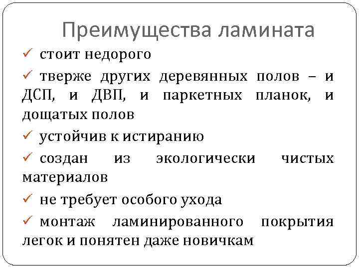 Преимущества ламината ü стоит недорого ü тверже других деревянных полов – и ДСП, и