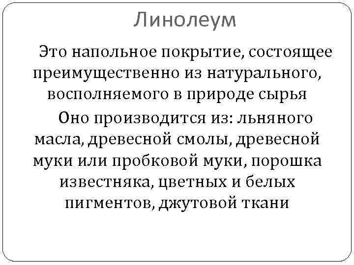 Линолеум Это напольное покрытие, состоящее преимущественно из натурального, восполняемого в природе сырья Оно производится