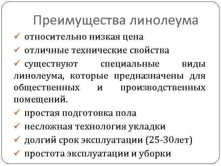 Преимущества линолеума ü относительно низкая цена ü отличные технические свойства ü существуют специальные виды