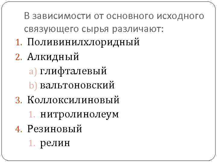 В зависимости от основного исходного связующего сырья различают: 1. Поливинилхлоридный 2. Алкидный a) глифталевый