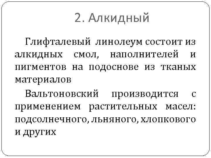 2. Алкидный Глифталевый линолеум состоит из алкидных смол, наполнителей и пигментов на подоснове из