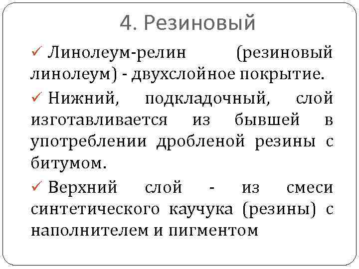 4. Резиновый ü Линолеум-релин (резиновый линолеум) - двухслойное покрытие. ü Нижний, подкладочный, слой изготавливается