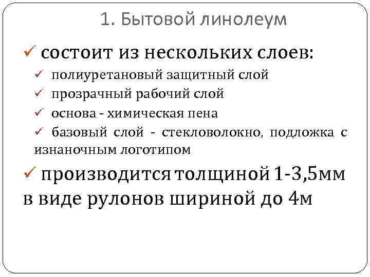 1. Бытовой линолеум ü состоит из нескольких слоев: ü полиуретановый защитный слой ü прозрачный