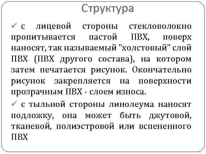 Структура ü с лицевой стороны стекловолокно пропитывается пастой ПВХ, поверх наносят, так называемый 
