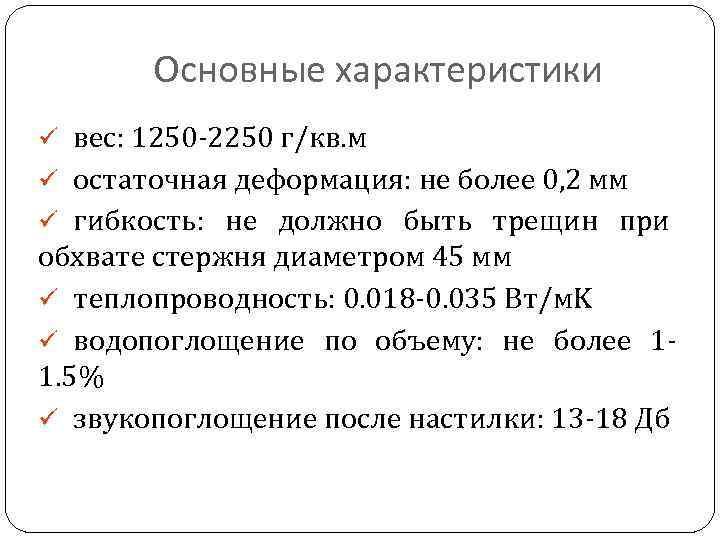 Oсновные характеристики ü вес: 1250 -2250 г/кв. м ü остаточная деформация: не более 0,