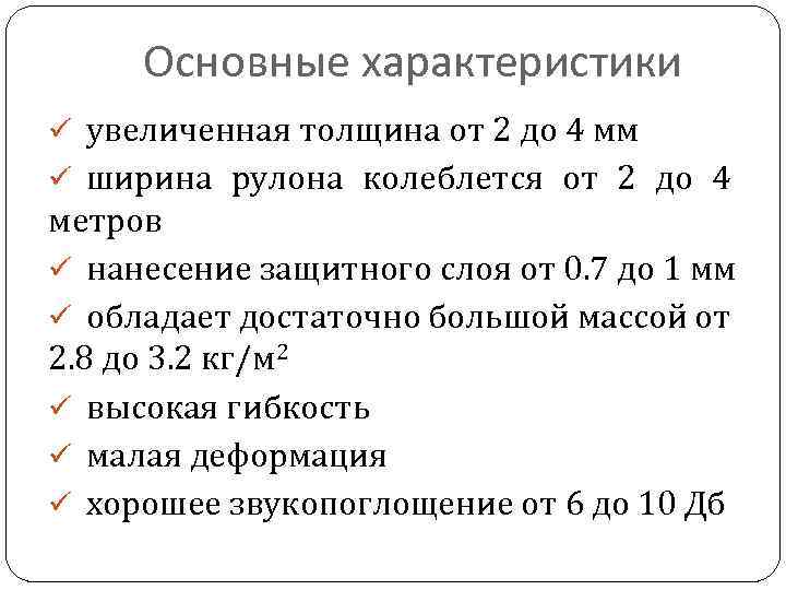 Основные характеристики ü увеличенная толщина от 2 до 4 мм ü ширина рулона колеблется