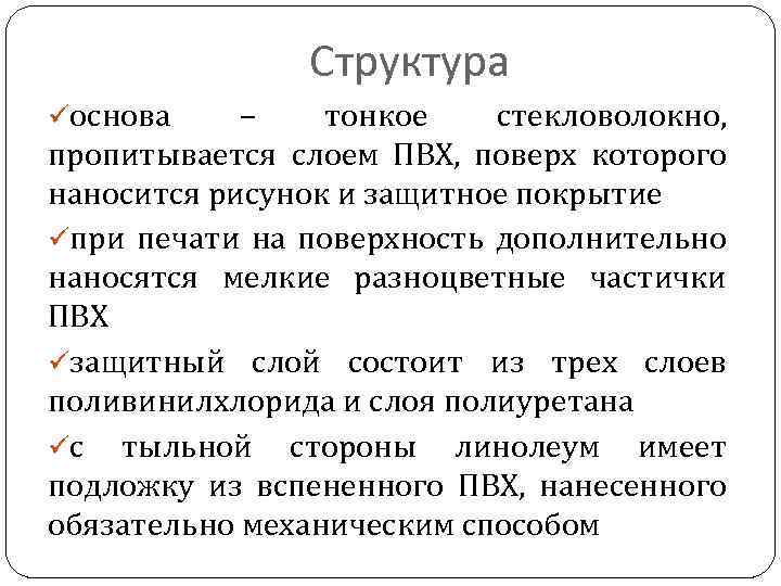Структура üоснова – тонкое стекловолокно, пропитывается слоем ПВХ, поверх которого наносится рисунок и защитное