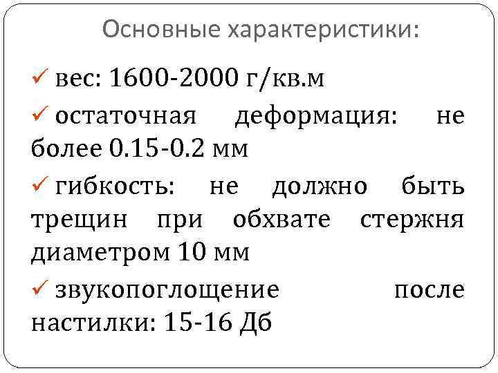Oсновные характеристики: ü вес: 1600 -2000 г/кв. м ü остаточная деформация: не более 0.