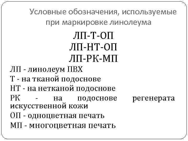 Условные обозначения, используемые при маркировке линолеума ЛП-Т-ОП ЛП-НТ-ОП ЛП-РК-МП ЛП - линолеум ПВХ Т