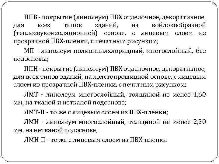 ППВ - покрытие (линолеум) ПВХ отделочное, декоративное, для всех типов зданий, на войлокообразной (теплозвукоизоляционной)