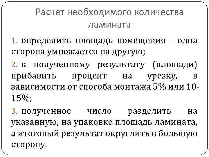 Расчет необходимого количества ламината 1. определить площадь помещения - одна сторона умножается на другую;