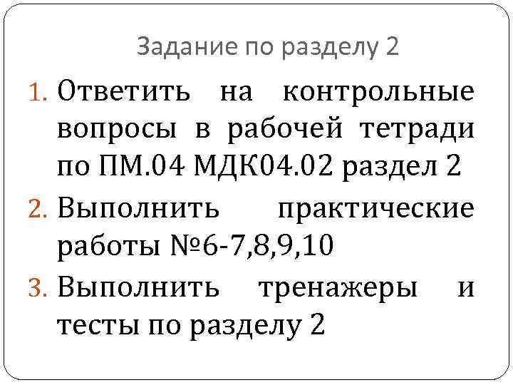 Задание по разделу 2 1. Ответить на контрольные вопросы в рабочей тетради по ПМ.