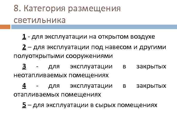 Категория размещения в1. 1 Категория светильников. Категория размещения. Категория размещения 5.1.