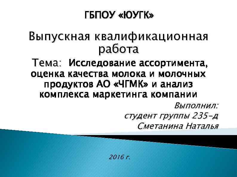ГБПОУ «ЮУГК» Выпускная квалификационная работа Тема: Исследование ассортимента, оценка качества молока и молочных продуктов