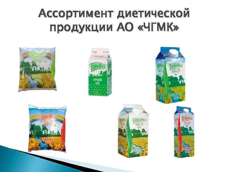 Ассортимент диетической продукции АО «ЧГМК» 
