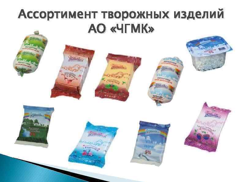 Ассортимент творожных изделий АО «ЧГМК» 