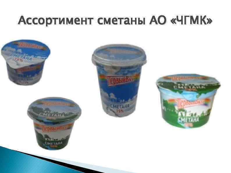 Ассортимент сметаны АО «ЧГМК» 