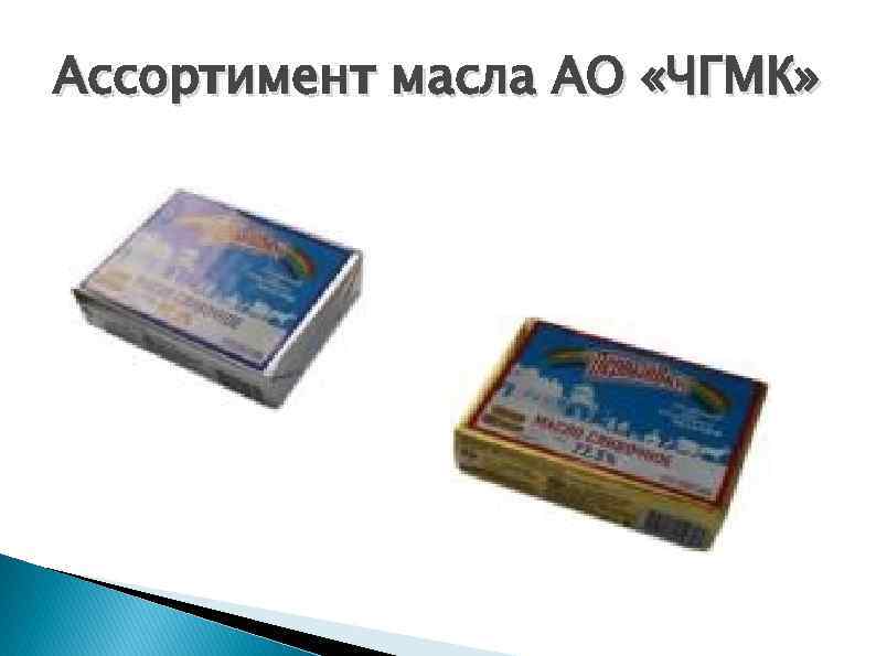 Ассортимент масла АО «ЧГМК» 