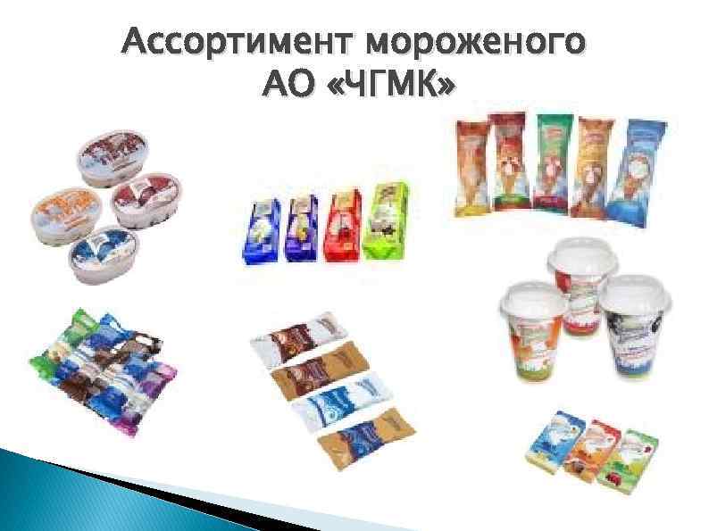 Ассортимент мороженого АО «ЧГМК» 