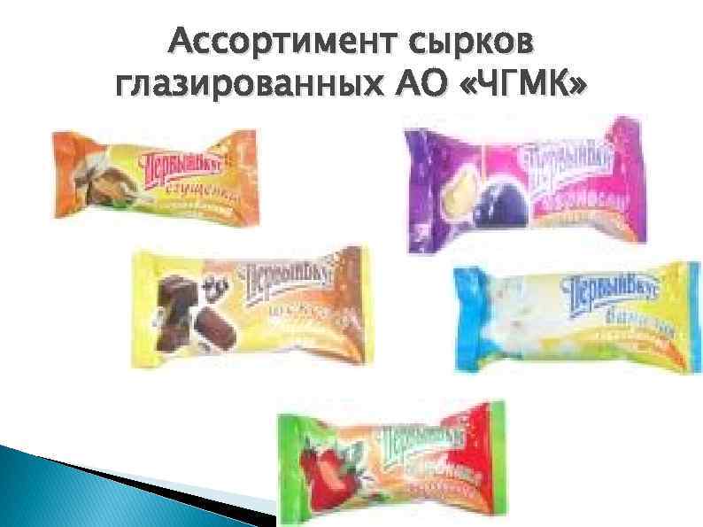 Ассортимент сырков глазированных АО «ЧГМК» 
