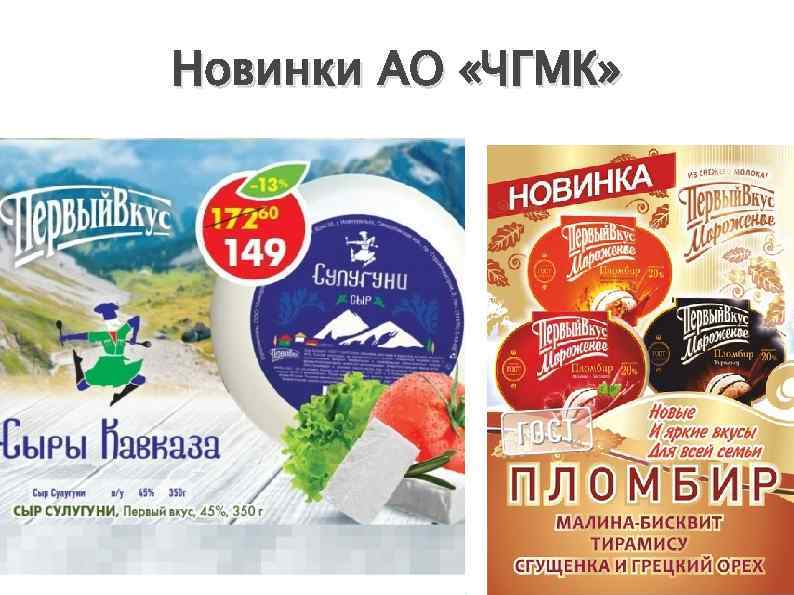 Новинки АО «ЧГМК» 