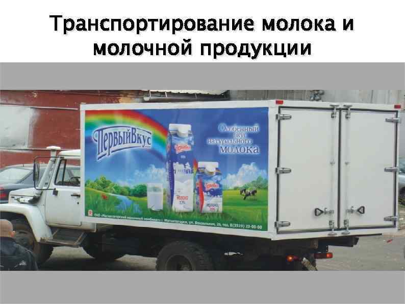 Транспортирование молока и молочной продукции 