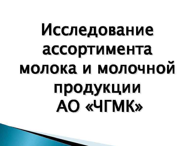 Исследование ассортимента молока и молочной продукции АО «ЧГМК» 