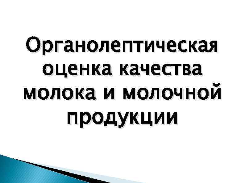 Органолептическая оценка качества молока и молочной продукции 