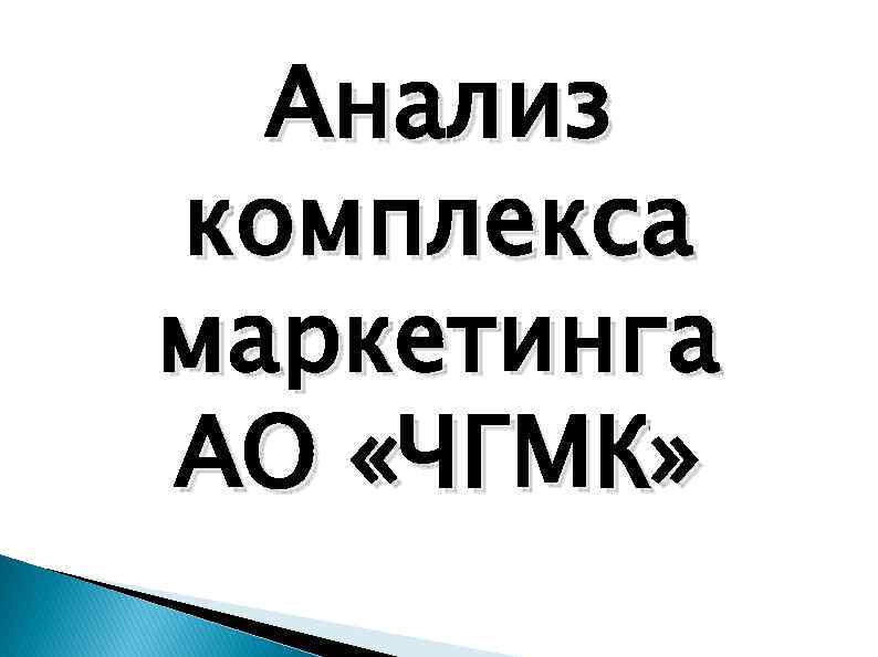 Анализ комплекса маркетинга АО «ЧГМК» 