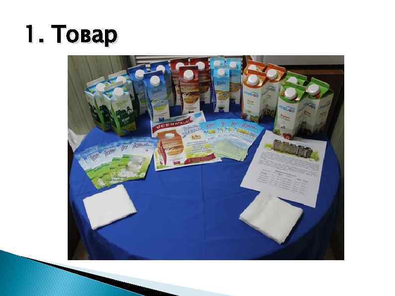 1. Товар 
