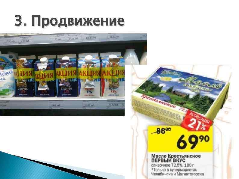 3. Продвижение 