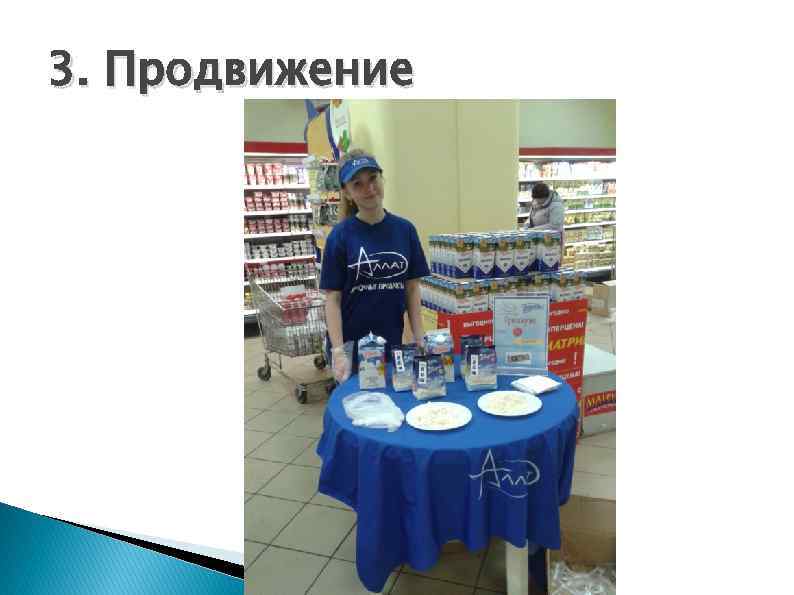 3. Продвижение 