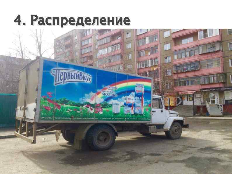 4. Распределение 