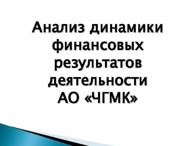 Анализ динамики финансовых результатов деятельности АО «ЧГМК» 