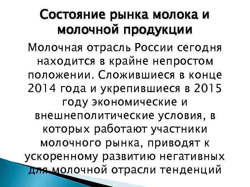 Состояние рынка молока и молочной продукции Молочная отрасль России сегодня находится в крайне непростом