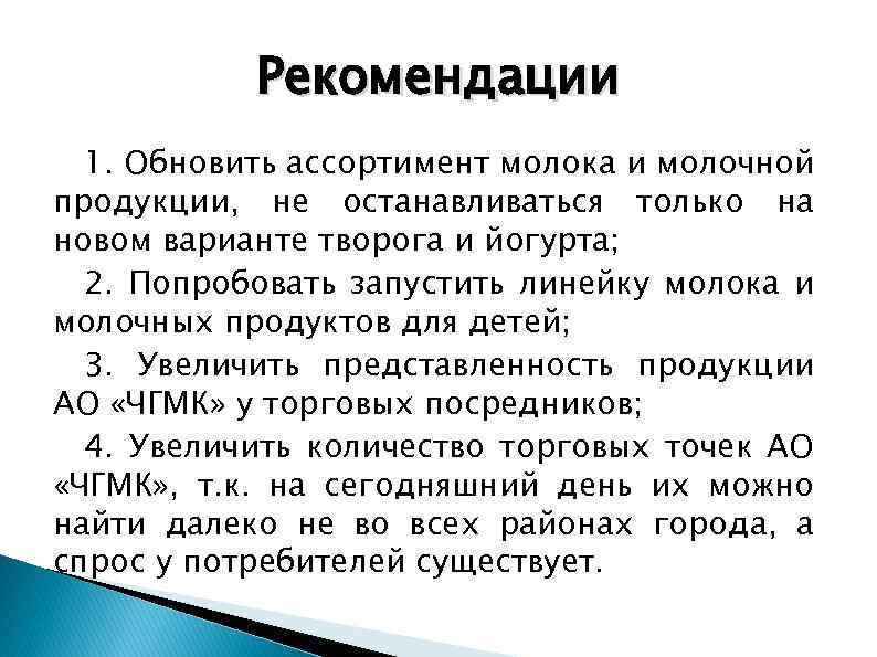 Рекомендации 1. Обновить ассортимент молока и молочной продукции, не останавливаться только на новом варианте