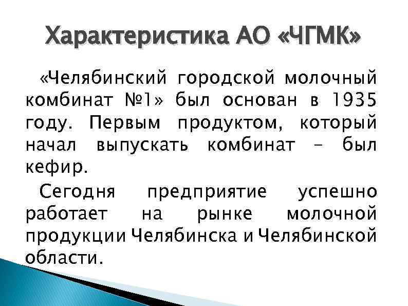 Характеристика АО «ЧГМК» «Челябинский городской молочный комбинат № 1» был основан в 1935 году.