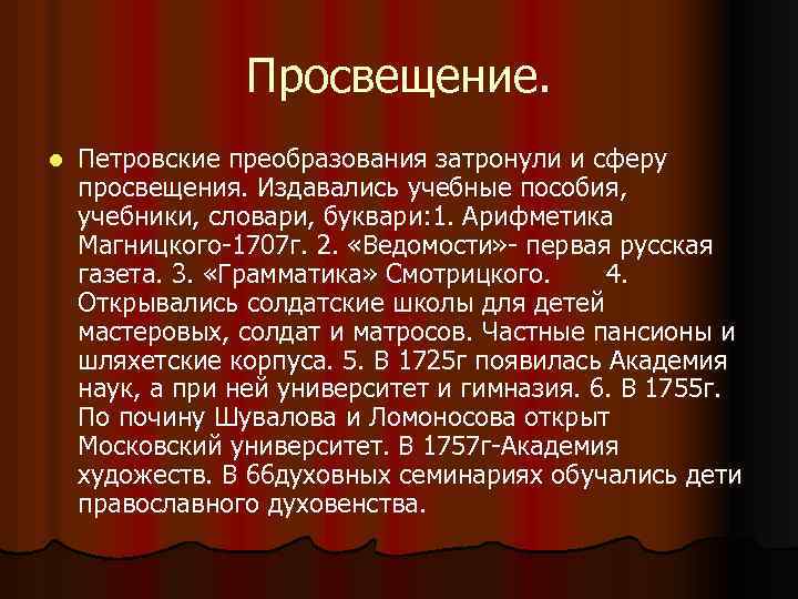 Просвещение. l Петровские преобразования затронули и сферу просвещения. Издавались учебные пособия, учебники, словари, буквари: